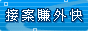 Jcase兼差外包銀行